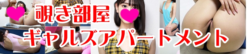 ギャルズアパートメント(のぞき部屋)女性の部屋をライブカメラで覗いちゃおう!!